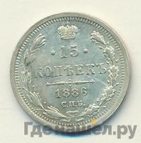 15 копеек 1886 года СПБ АГ