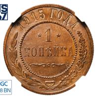 1 копейка 1915 года