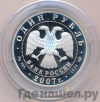 1 рубль 2007 года СПМД