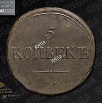 5 копеек 1839 года