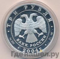 3 рубля 2004 года СПМД
