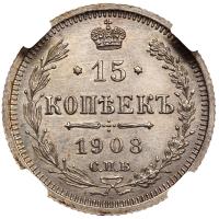 15 копеек 1908 года СПБ ЭБ