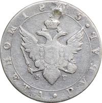 1 рубль 1805 года