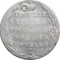 1 рубль 1805 года
