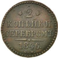 2 копейки 1846 года