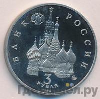3 рубля 1992 года ММД