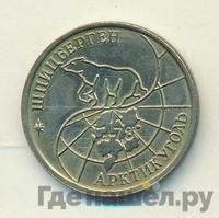 10 рублей 1993 года ММД Арктикуголь Шпицберген