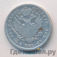 2 злотых 1825 года IВ Для Польши