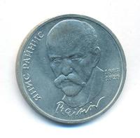 1 рубль 1990 года