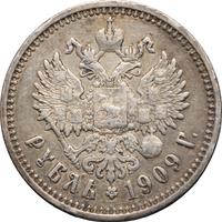1 рубль 1909 года ЭБ