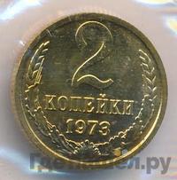 2 копейки 1973 года