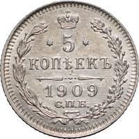 5 копеек 1909 года СПБ ЭБ