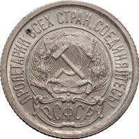 10 копеек 1923 года  РСФСР