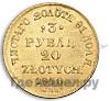 3 рубля - 20 злотых 1840 года