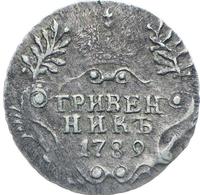 Гривенник 1789 года СПБ