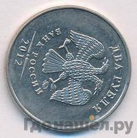 2 рубля 2012 года