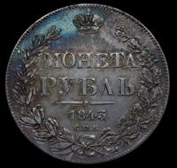 1 рубль 1843 года