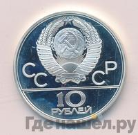 10 рублей 1979 года  Дзюдо