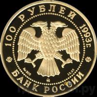 100 рублей 1993 года ММД