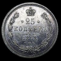 25 копеек 1878 года