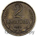 2 копейки 1958 года