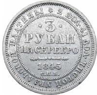 3 рубля 1845 года СПБ