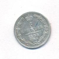 5 копеек 1838 года