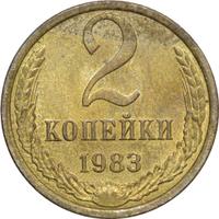 2 копейки 1983 года