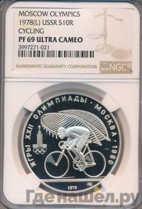 10 рублей 1978 года  Велосипед