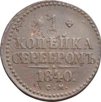 1 копейка 1840 года