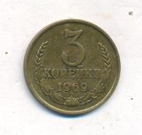 3 копейки 1969 года