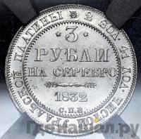 3 рубля 1832 года СПБ
