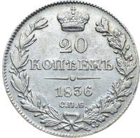 20 копеек 1836 года СПБ НГ