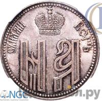 Жетон 1896 года  В память коронации Николая 2