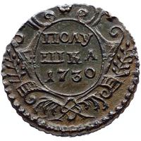Полушка 1730 года