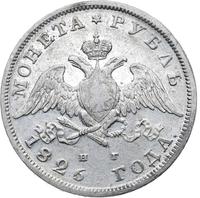 1 рубль 1826 года