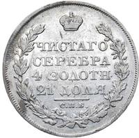 1 рубль 1826 года