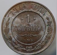 1 копейка 1914 года СПБ