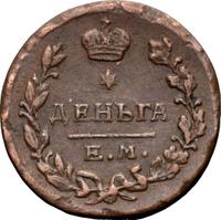 Деньга 1819 года ЕМ НМ