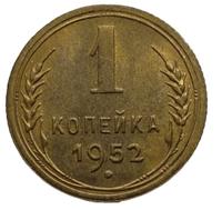 1 копейка 1952 года