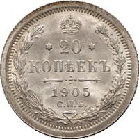 20 копеек 1905 года СПБ АР