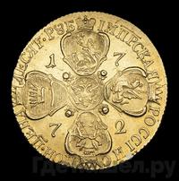 10 рублей 1772 года