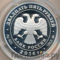 25 рублей 2014 года СПМД