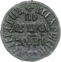 Полушка 1712 года