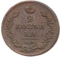 2 копейки 1811 года