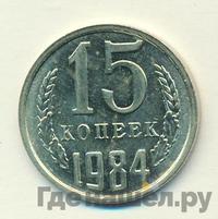 15 копеек 1984 года