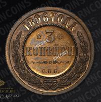 3 копейки 1896 года СПБ