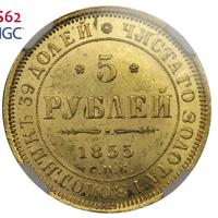 5 рублей 1855 года СПБ АГ