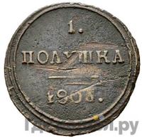Полушка 1806 года КМ