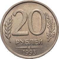 20 рублей 1993 года